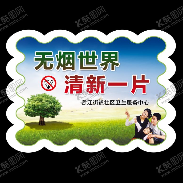 编号：10195709250818156591【酷图网】源文件下载-世界无烟日异形展板