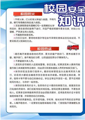 校园安全知识