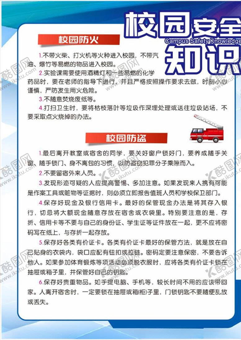 编号：27076107060551232632【酷图网】源文件下载-校园安全知识