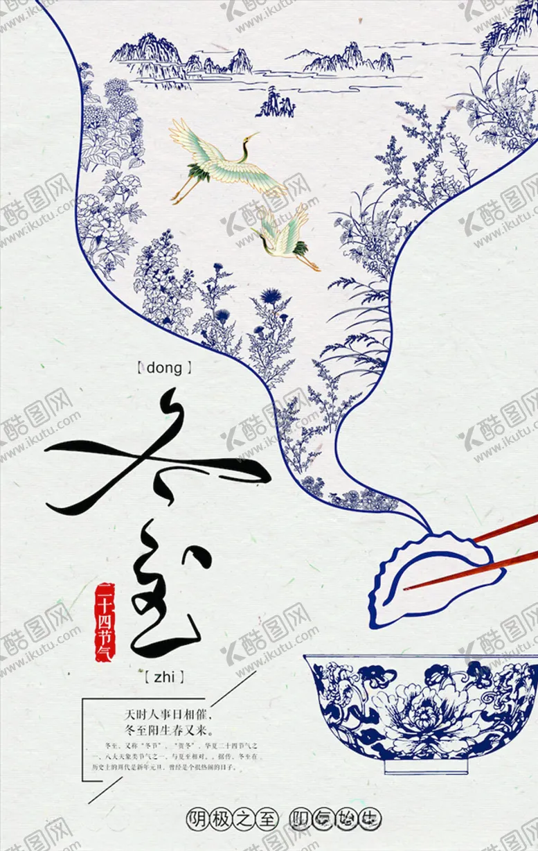 编号：21643603250950213305【酷图网】源文件下载-冬至海报