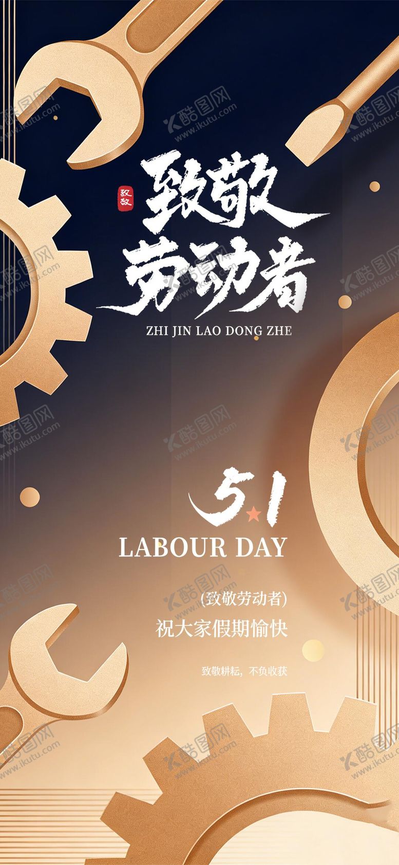 编号：72660104060219152578【酷图网】源文件下载-劳动节海报