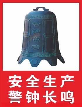 警钟长鸣
