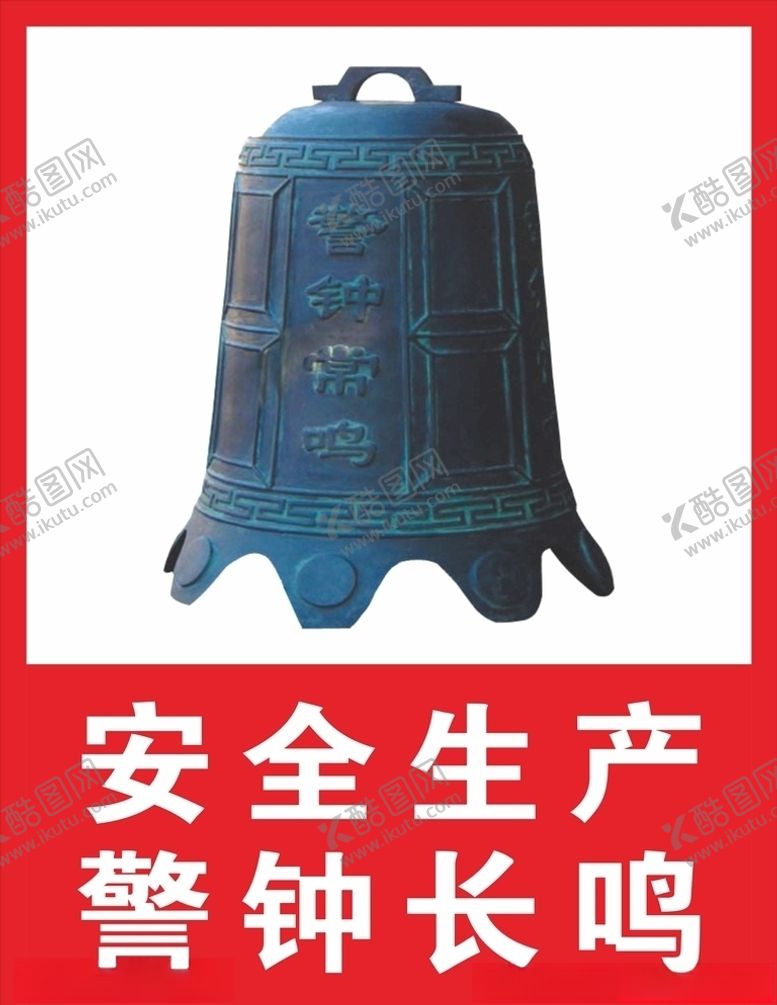 编号：11672909232216591448【酷图网】源文件下载-警钟长鸣