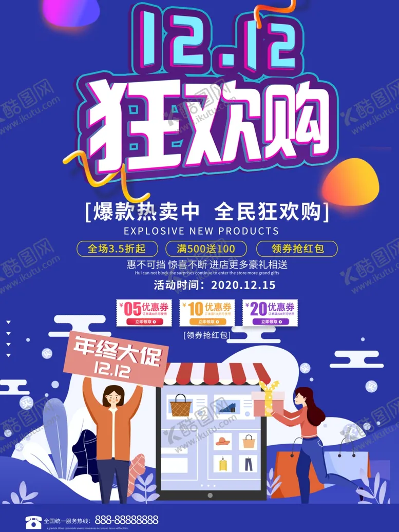 编号：33957505040129551517【酷图网】源文件下载-双十二狂欢购海报