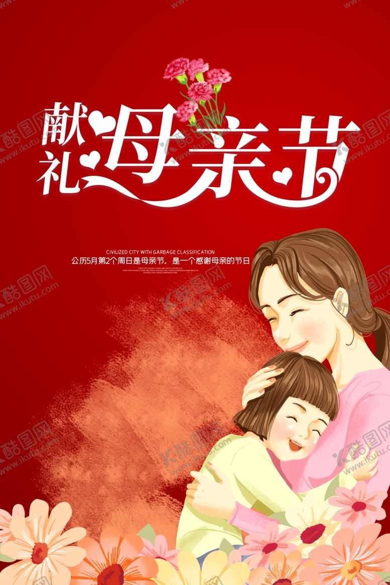 编号：30146209191450586042【酷图网】源文件下载-母亲节优惠海报