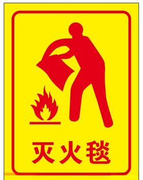 灭火毯