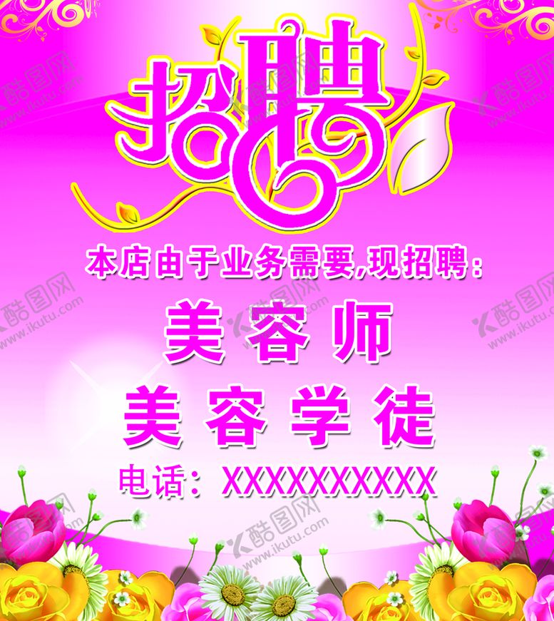 编号：31769009160245510539【酷图网】源文件下载-美容招聘美体化妆品
