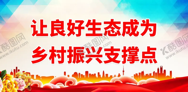 编号：26989501142028447639【酷图网】源文件下载-让良好生态成为乡村振兴支撑点