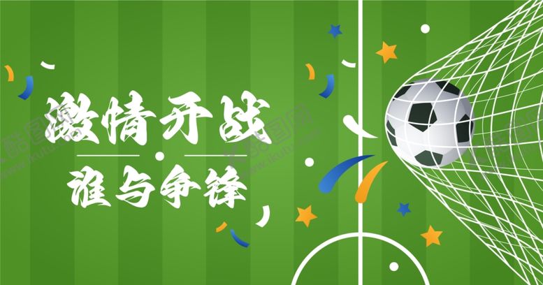 编号：82089401230159581125【酷图网】源文件下载-世界杯海报足球出线