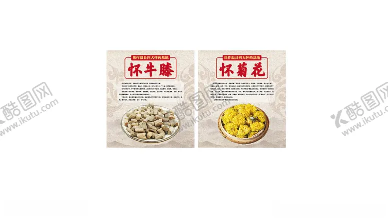 编号：35780801290755144670【酷图网】源文件下载-怀牛膝怀菊花怀药