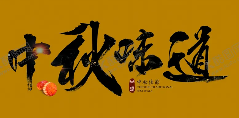 编号：85213707020653167616【酷图网】源文件下载-中秋味道