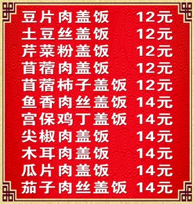 编号：51827310010156461786【酷图网】源文件下载-盖饭价格表