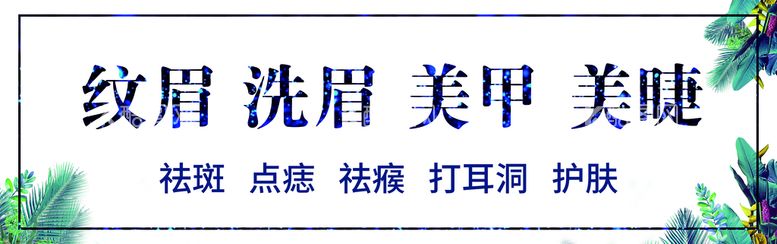 编号：17293509171520509125【酷图网】源文件下载-美甲美睫招牌