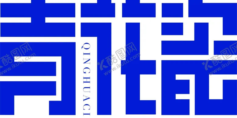 编号：75398106171711339550【酷图网】源文件下载-青花瓷