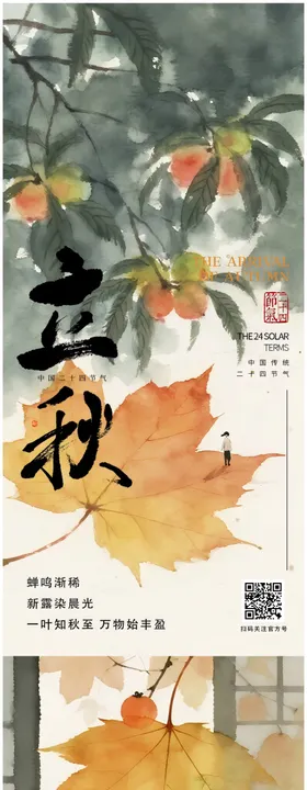 立秋节气清新中国风插画高级海报