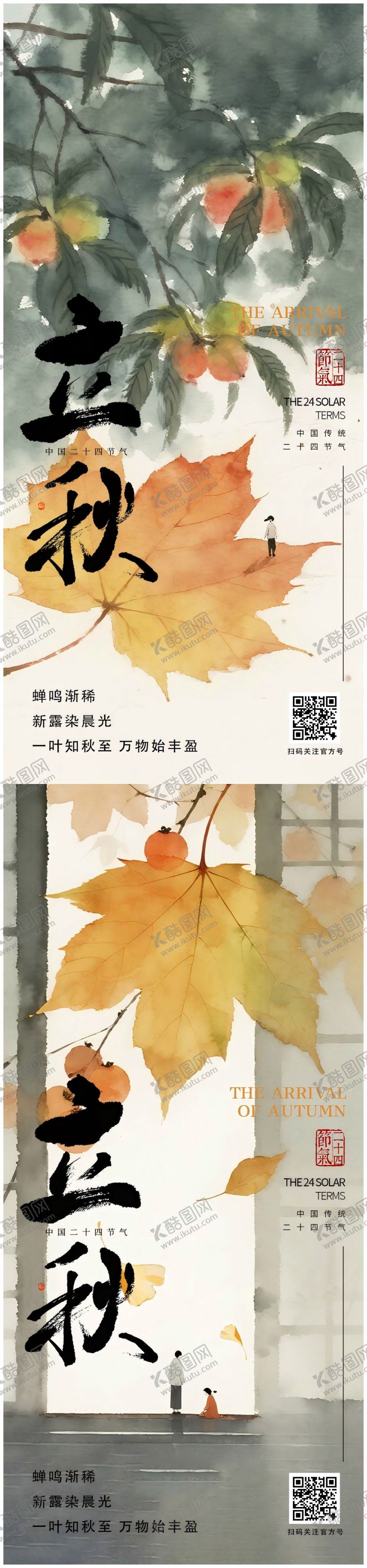 编号：68539507262225434703【酷图网】源文件下载-立秋节气清新中国风插画高级海报