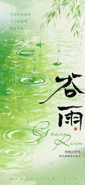 谷雨节气简约海报