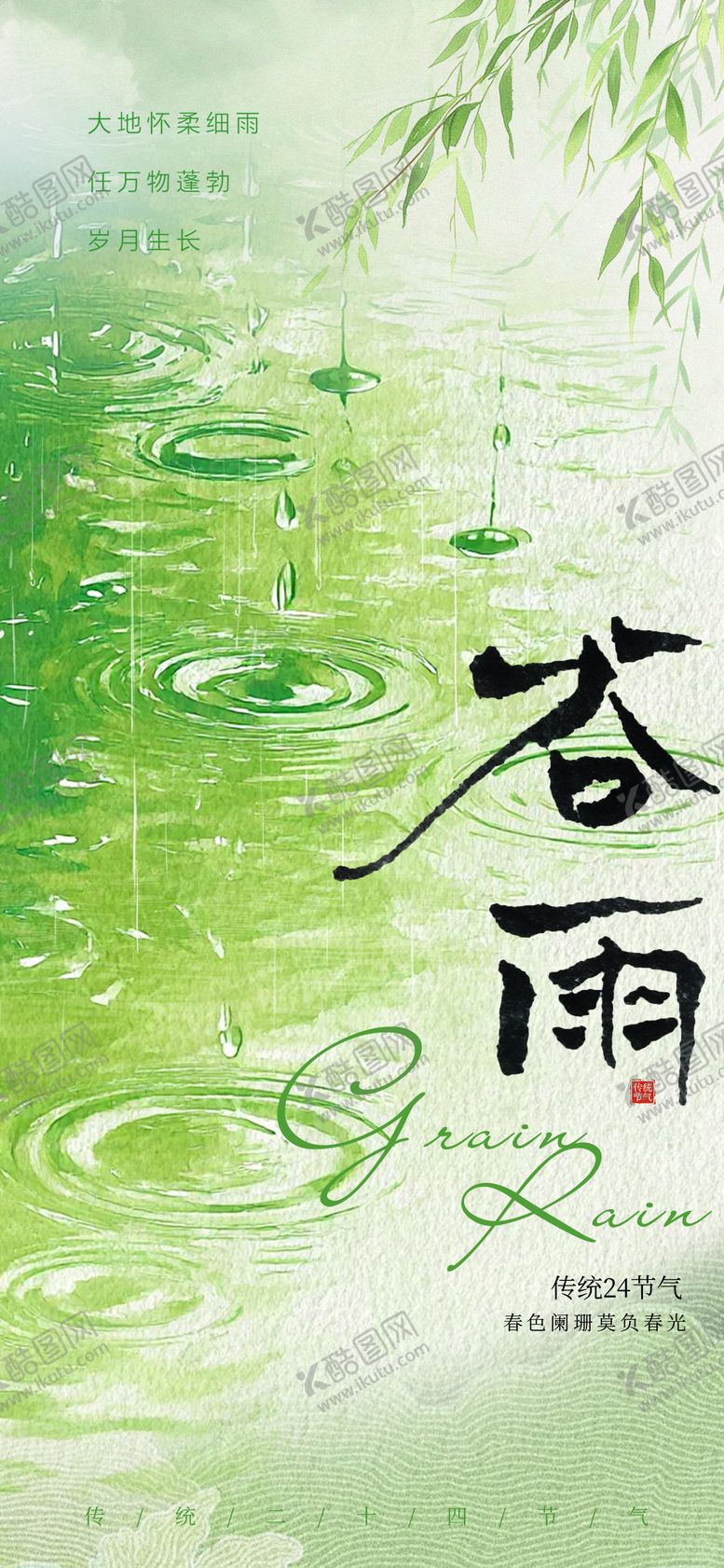 编号：85363604120203496537【酷图网】源文件下载-谷雨节气简约海报