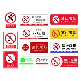 禁止吸烟
