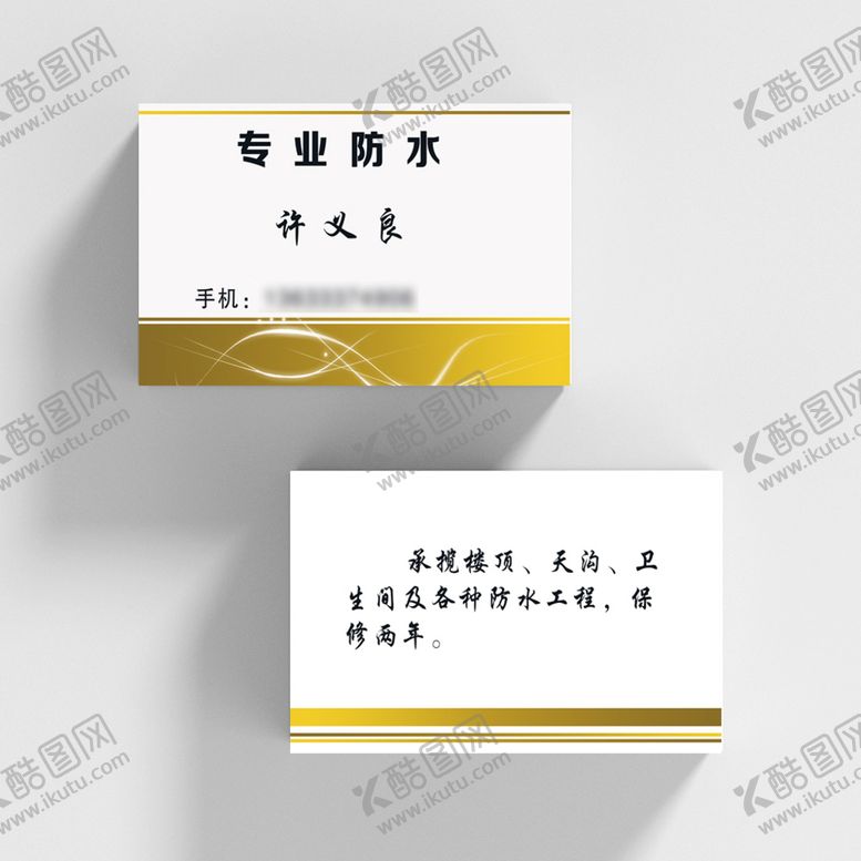 编号：90612809121620019853【酷图网】源文件下载-防水装修建筑简约名片