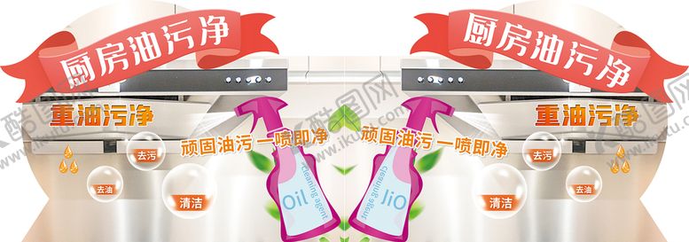 编号：75948009211502071279【酷图网】源文件下载-厨房油污净  超市端架画面