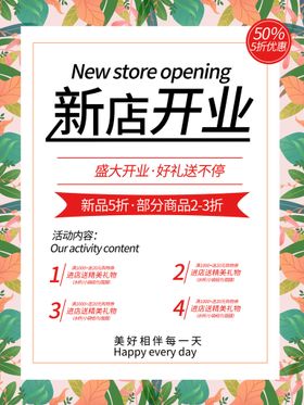 新店开业海报