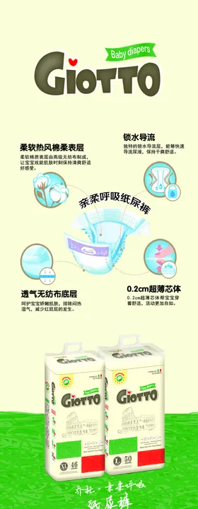 乔托纸尿裤海报