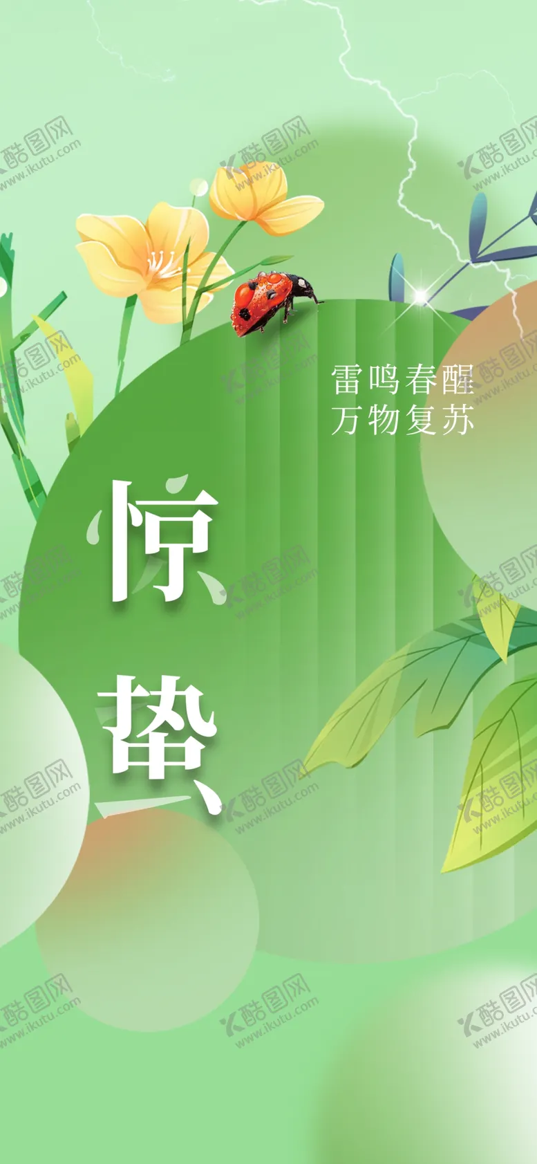 编号：35791712050007077380【酷图网】源文件下载-惊蛰