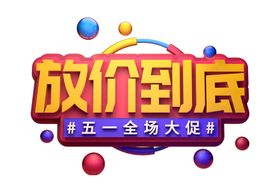 放价到底字体字形主题海报素材