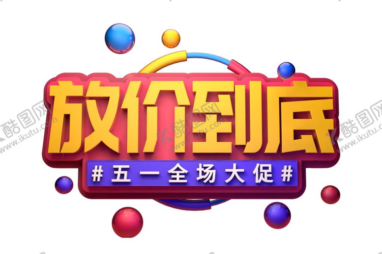 编号：78058009270448304297【酷图网】源文件下载-放价到底字体字形主题海报素材