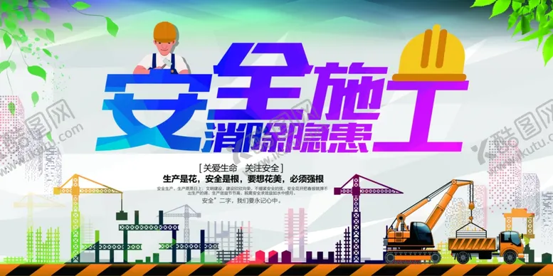 编号：85820606291834507462【酷图网】源文件下载-安全施工宣传海报