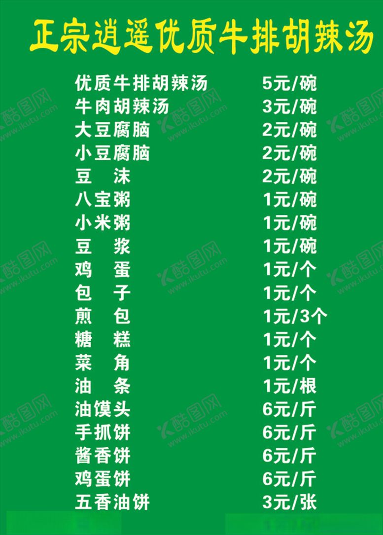 编号：88513106301113339543【酷图网】源文件下载-早餐价目表