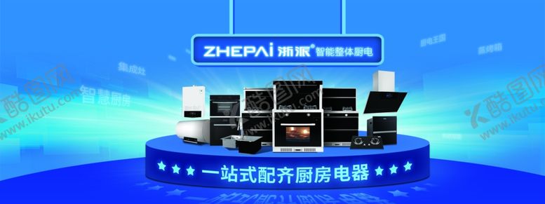 编号：18416010012108172127【酷图网】源文件下载-浙派厨电