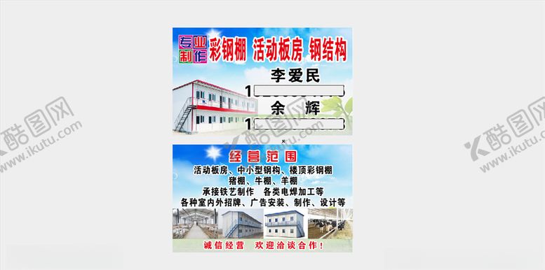 编号：82325610291730062346【酷图网】源文件下载-彩钢棚名片