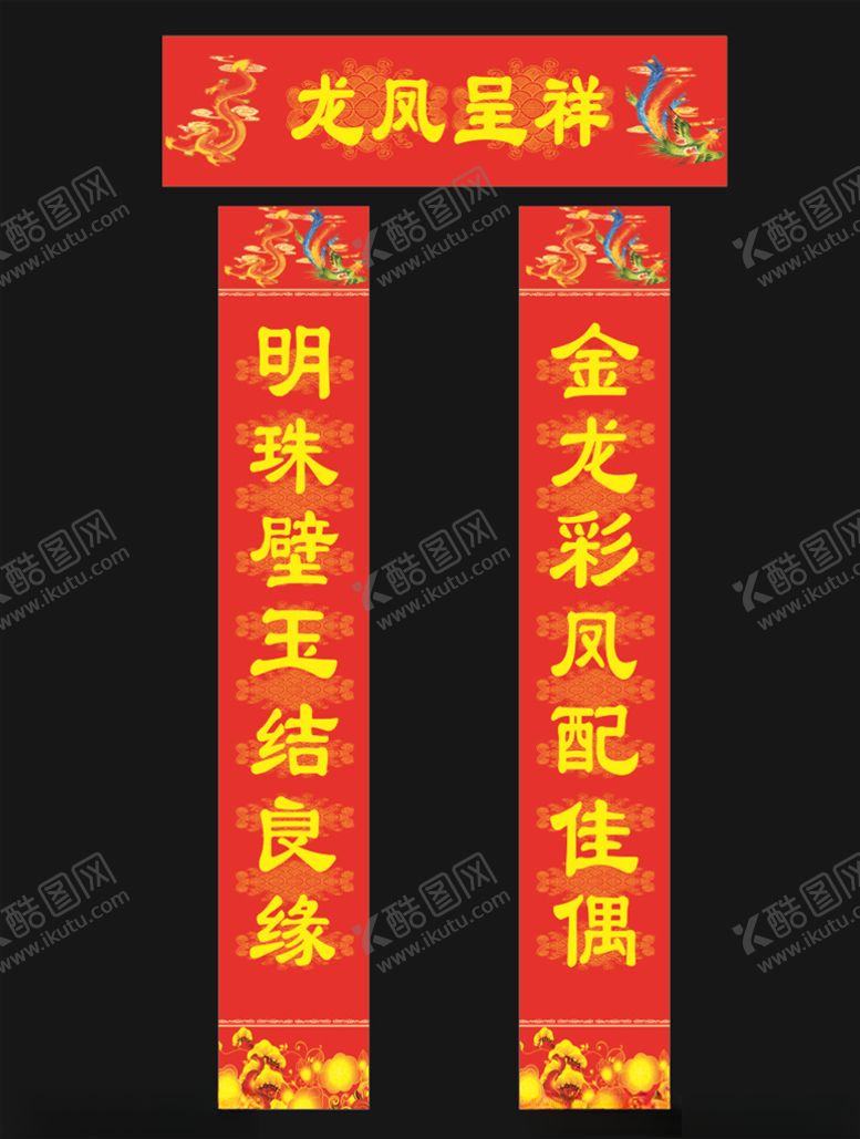 编号：88213207090548465646【酷图网】源文件下载-结婚对联