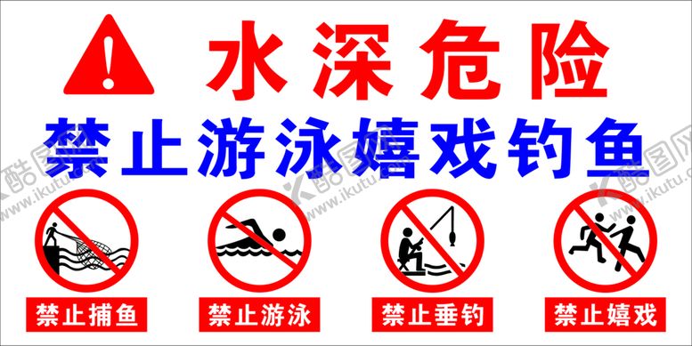 编号：49258601262210183585【酷图网】源文件下载-鱼塘警示牌