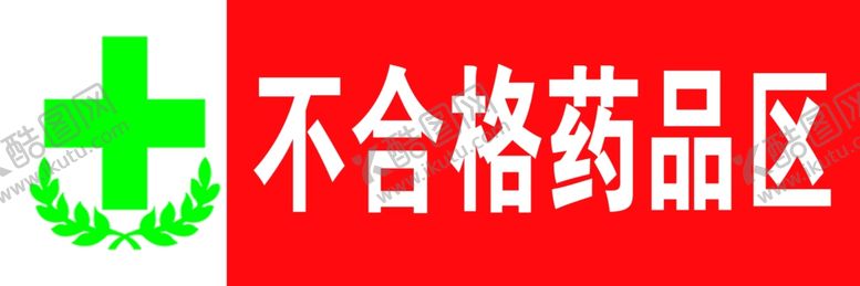 编号：46397706242359164753【酷图网】源文件下载-不合格药品区