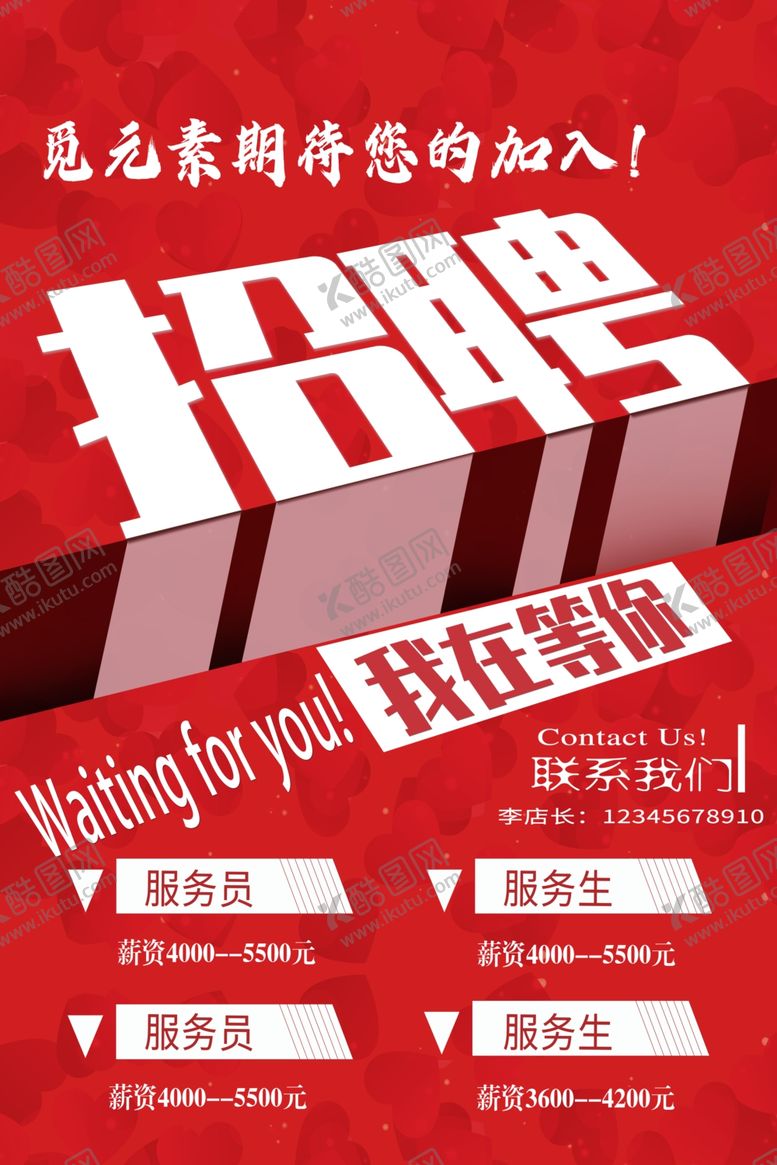编号：72698702261441549571【酷图网】源文件下载-招聘海报