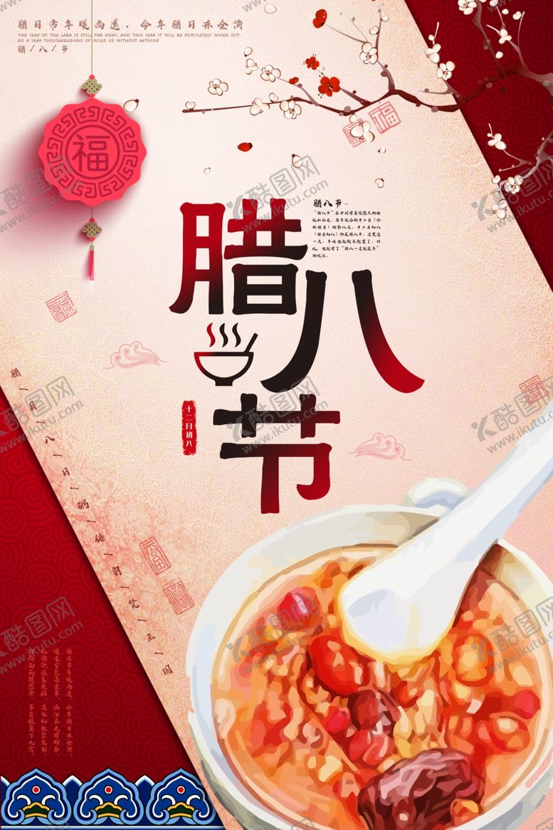 编号：17147204091122383885【酷图网】源文件下载-腊八节