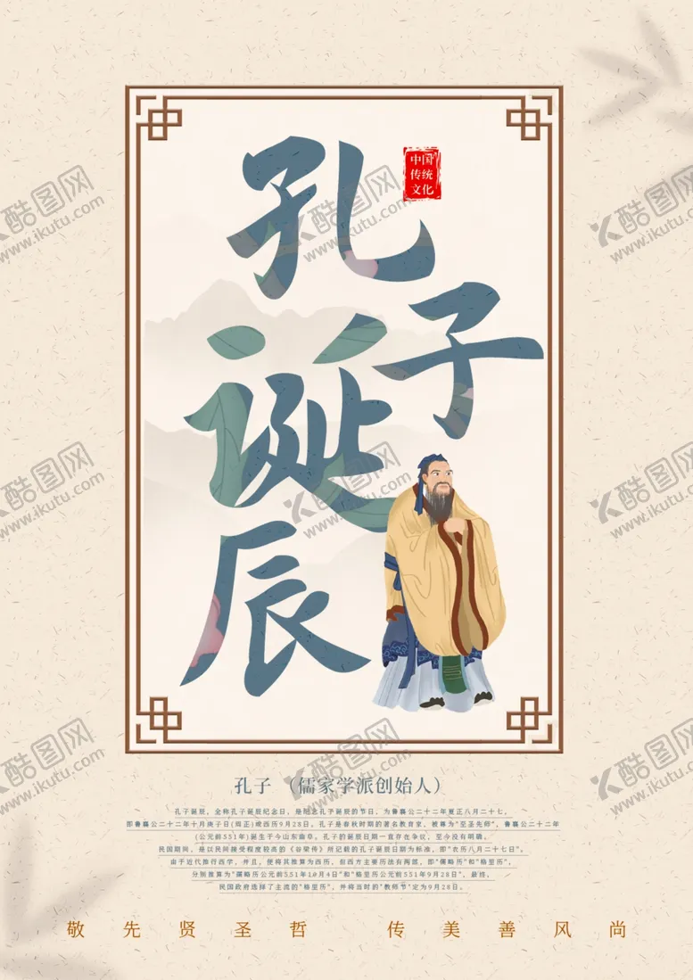编号：22278204281814077358【酷图网】源文件下载-儒家孔子诞辰文学简约