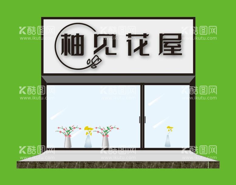 编号：58932411050413479925【酷图网】源文件下载-花店门头