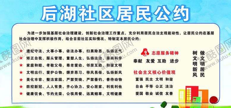 编号：43987403141423029857【酷图网】源文件下载-社区居民公约