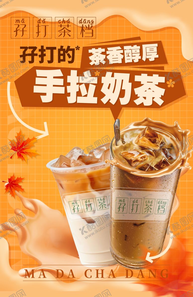 编号：78363001041959377037【酷图网】源文件下载-手拉奶茶