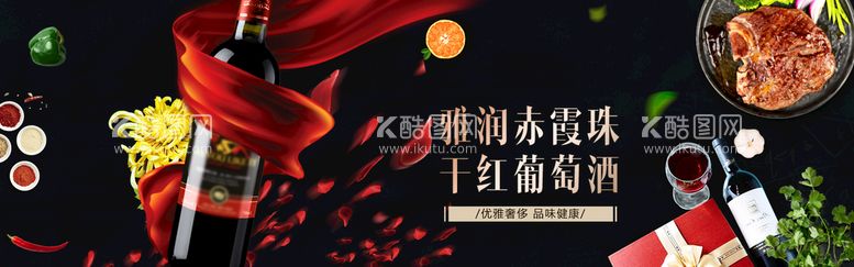 编号：16584909180654279315【酷图网】源文件下载-干红葡萄酒