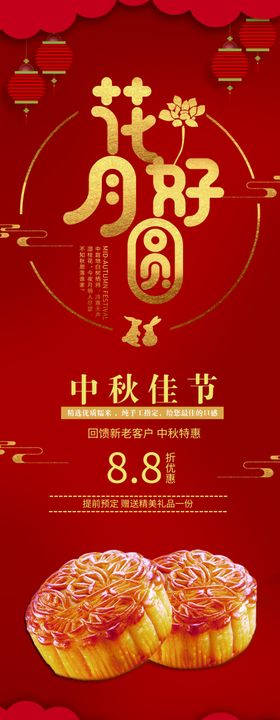 中秋花好月圆古风月饼传统展架