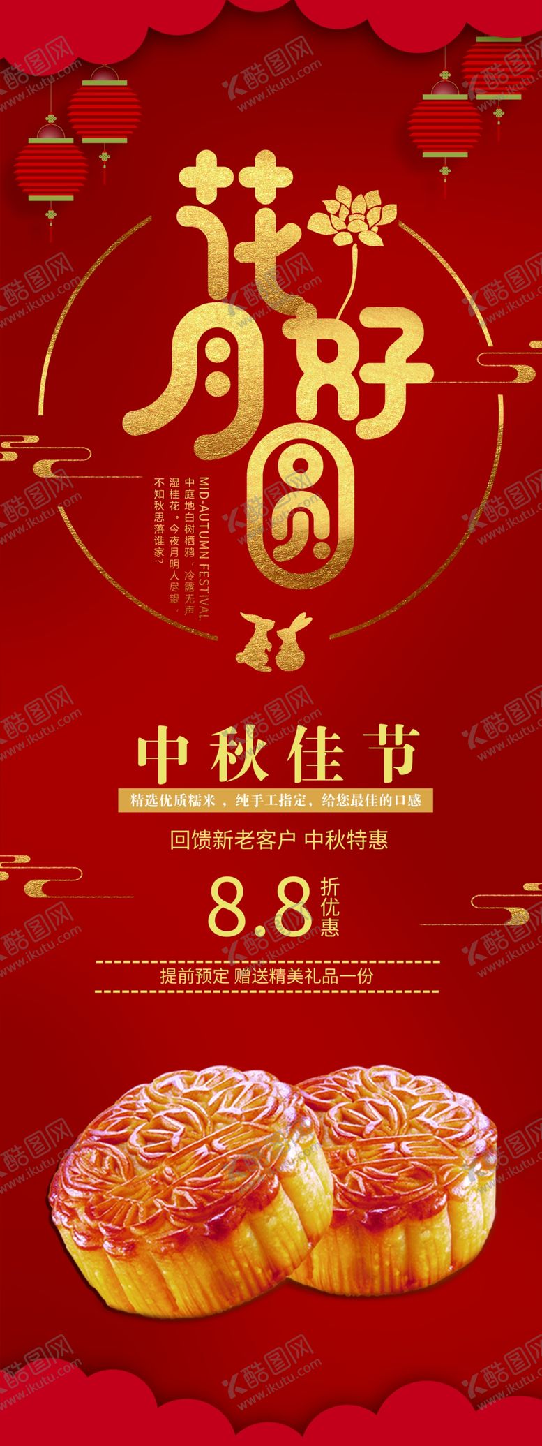 编号：95989407020418254013【酷图网】源文件下载-中秋花好月圆古风月饼传统展架
