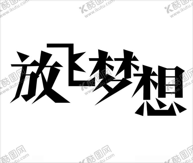 编号：24019402181621466857【酷图网】源文件下载-放飞希望