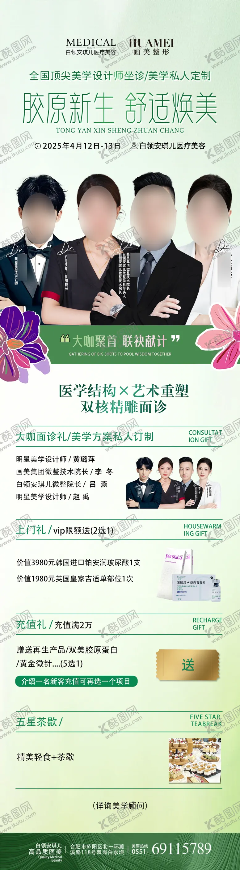 编号：60231009072348046829【酷图网】源文件下载-医美胶原新生专场长图海报