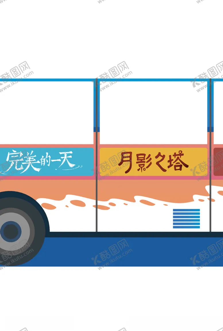 编号：42663604162307584281【酷图网】源文件下载-卡通素材