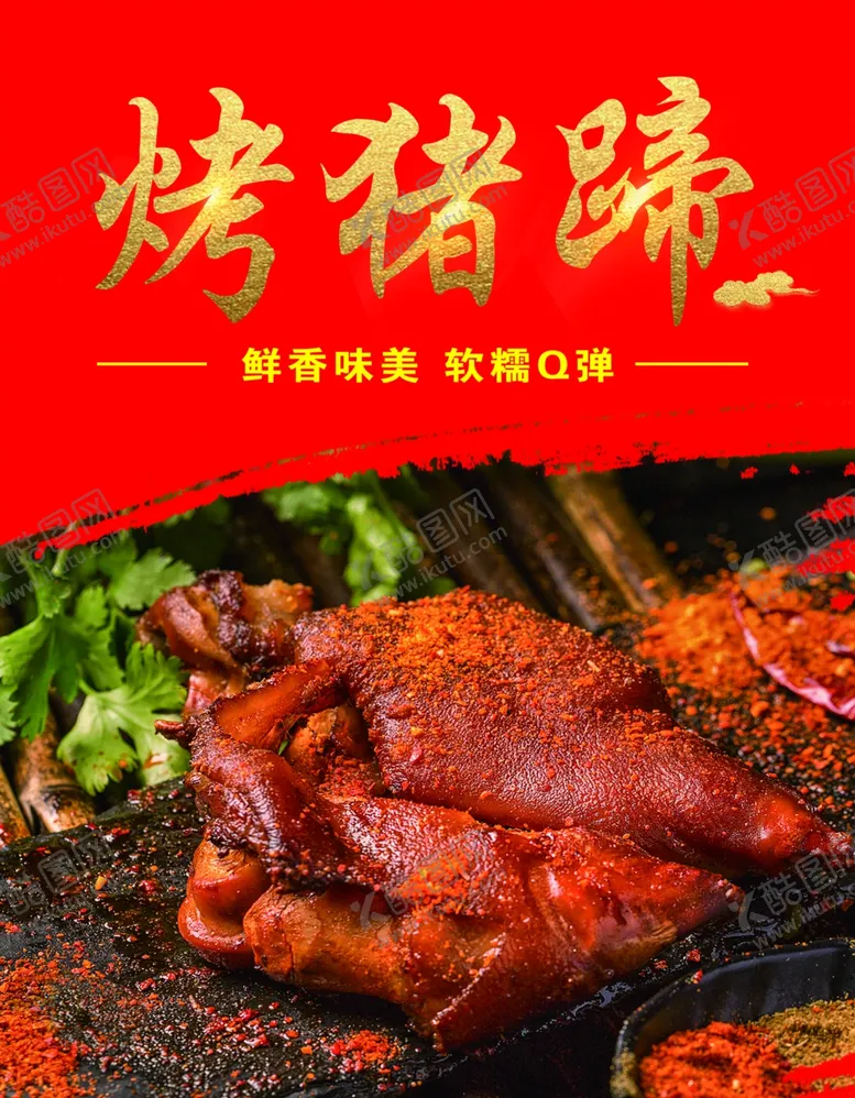 编号：79150802141922007044【酷图网】源文件下载-烤猪蹄
